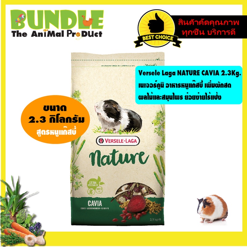 Versele Laga NATURE CAVIA 2.3Kg.  เนเจอร์คูนิ อาหารหนูแก๊สบี้ เพิ่มผักสด ผลไม้และสมุนไพร ย่อยง่ายไร้