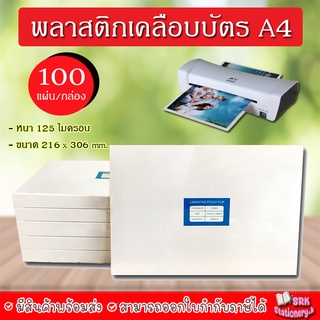 พลาสติกเคลือบบัตร ขนาด A4 216x306 mm. บรรจุ 100 แผ่น หนา 125 mic แผ่นเคลือบ เคลือบร้อน