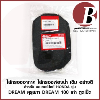 ไส้กรองอากาศ ใส้กรองฟองน้ำ เดิม สำหรับมอเตอร์ไซค์ HONDA รุ่น DREAM ดรีม 100 ดรีมเก่า คุรุสภา ตูดเป็ด เดิม อย่างดี