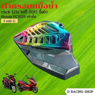 เคฟล่า รุ้ง ฝาปิดหม้อน้ำ หม้อน้ำ click125i pcx125 วัสดุคุณภาพดี เกรดเออย่างดี