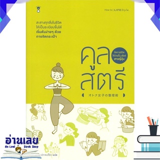 หนังสือ  คูลสตรี จัดการชีวิตให้ง่ายขึ้น สไตล์สาวญี่ปุ่น หนังสือใหม่ มือหนึ่ง พร้อมส่ง #อ่านเลย