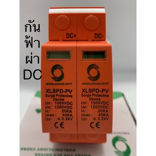 กันฟ้าผ่า DC 1000V Surge Potectiven 🎖WORLDSUNLIGHT 20KA~40KA มาตราฐานยุโรป