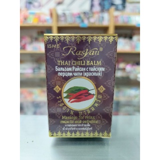 บาล์มพริก ราสยาน Thai chili balm 50กรัม
