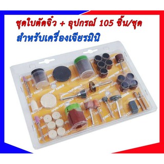 ใบตัดจิ๋ว และอุปกรณ์ แกน 3 มิล สำหรับเครื่องเจียรมินิ 105 ชิ้น