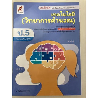 แบบฝึกหัดเทคโนโลยี (วิทยาการคำนวณ) ป.5 อจท