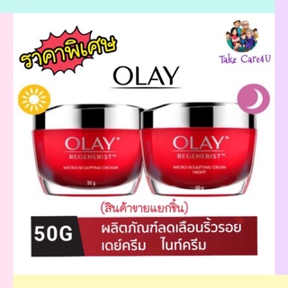 OLAY โอเลย์ Regenerist Micro-Sculpting 50g.Day cream/Night cream