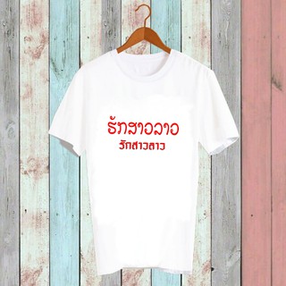 เสื้อยืดคำพูด เสื้อยืดคำฮิต เสื้อยืดคำสุดปัง เสื้อยืดกสรีนลายข้อความ มักสาวลาว ภาษาลาว