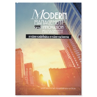 chulabook การจัดการสมัยใหม่และการจัดการนวัตกรรม (MODERN MANAGEMENT AND INNOVATION MANAGEMENT)9786165934534