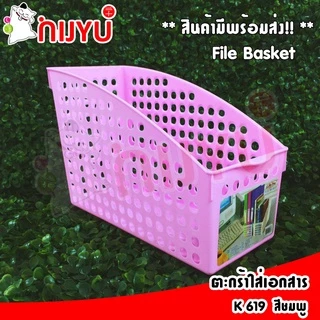 ตะกร้าเก็บเอกสาร พลาสติก เก็บแฟ้ม K-619 ผลิตในไทย กล่องเก็บ จัดระเบียบเอกสาร ชั้นวางหนังสือ