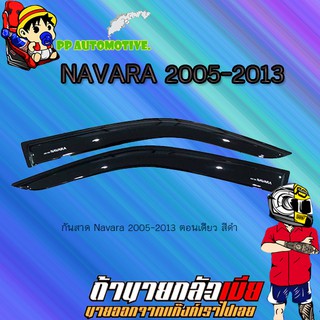 กันสาด/คิ้วกันสาด Nissan Navara 2005-2013 นิสสัน นาวารา 2005-2013 ตอนเดียว สีดำ