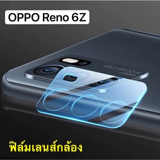 ฟิล์มเลนส์กล้อง Oppo Reno6Z 5G ฟิล์มเลนส์ ออฟโป้ ฟิล์มกระจก เลนส์กล้อง ปกป้องกล้องถ่ายรูป Reno6z พร้อมส่ง