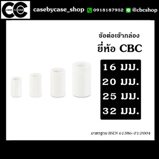 ข้อต่อตรง uPVC ยี่ห้อ CBC แพคละ 10 ชิ้น