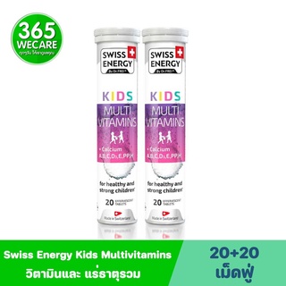 แพ็คคู่สุดคุ้ม Swiss Energy Kids Multivitamins 20 เม็ดฟู่ สวิตเอนเนอร์จี้ 365wecare