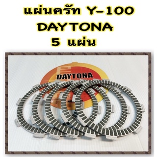 แผ่นครัท Y-100 DAYTONA อะไหล่ทดแทน