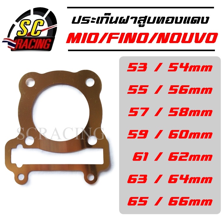 ปะเก็นฝาสูบทองแดง ปะเก็นฝาสูบ ทองแดง MIO FINO NOUVO มีโอ ฟีโน่ นูโว 53 54 56 58 59 63 มิล