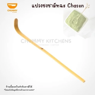 ช้อนตักมัทฉะ ที่ตักมัทฉะ ที่เกลี่ย ช้อนไม้ไผ่ chummy kitchen