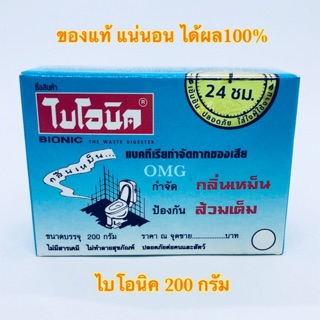 🇹🇭 ไบโอนิค BIONIC จุลินทรีย์กำจัดกลิ่น ของเสีย ย่อยสลายไขมัน 200 กรัม 🇹🇭
