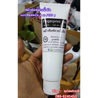 หมึกพิมพ์ลายนิ้วมือ 120 ml แบบหลอดบีบ Fingerprint ink