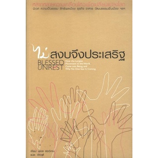 ไม่สงบจึงประเสริฐ (หนังสือเก่ารับตามสภาพ)