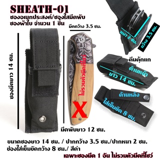 Sheath-01-02 ซองไนลอน ซองใส่มีด วัสดุผ้าไนลอน ผ้าแคนวาส สำหรับใส่มีดพับและอื่นๆ ขนาดดูจากรูป