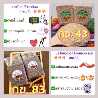 ข้าวกล้องหอมมะลิดำ ข้าวกล้อง กข43 และ กข83 (ถุงละ 1 โล)ตราลุงประโยชน์ มี อย.