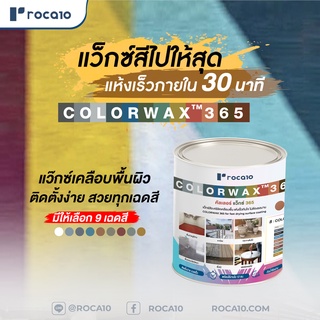 Colorwax ™ 365 แว็กซ์สีเคลือบพื้น แว๊กซ์เฟอร์นิเจอร์ กระถางต้นไม้ | ขนาด 0.875 ลิตร/ถัง ทำได้ 11.7 ตร.ม. โดยการทา 2 รอบ