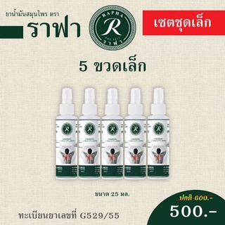 น้ำมันสเปรย์ สมุนไพร ราฟา ขวดเล็ก5ขวด