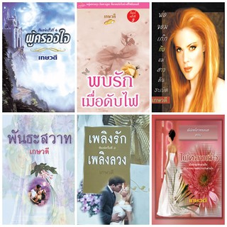 หนังสือนิยายรักแนวผู้ใหญ่ นิยายมือสอง แนวโรมานซ์ สภาพดี รหัส P003