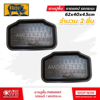 ยางปูพื้นถาดสเปชแค็ป PARAMAT (ขนาด620x400x45mm.) อมร อีเล็คโทรนิคส์ อมรออนไลน์ แผ่นยาง แผ่นยางปูรถ แผ่นยางปูพื้นรถ