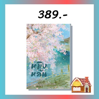 [พร้อมส่ง] หมิงหลัน บุปผาเคียงใจ เล่ม 8 ( เล่มจบ)