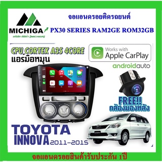 จอแอนดรอยตรงรุ่น TOYOTA INNOVA 2011-2015 แอร์มือหมุน APPLECARPLAY ANDROID AUTO PX30 CPU ARMV8 4 Core RAM2 ROM32 ฟรีกล้อง