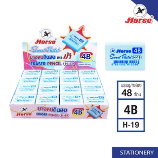 Horseตราม้า ยางลบดินสอ สีพาสเทล 4B ก้อนสีฟ้า Sweet-Pastel H-19 จำนวน 48 ก้อน/กล่อง