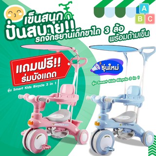 จักรยานเด็กขาไถ 3 ล้อพร้อมด้ามเข็น รุ่น Smart Kids Bicycle 3 in 1