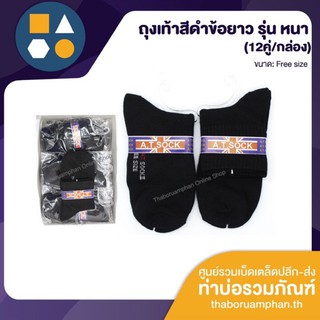 SOCK-ถุงเท้าสีดำข้อยาว รุ่นหนา อย่างดี AT SOCK ขายยกกล่อง 12 คู่