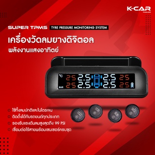 KCAR ของแท้ เครื่องวัดลมยางไร้สาย SUPER TPMS  วัดแรงดันลมยาง พลังงานแสงอาทิตย์