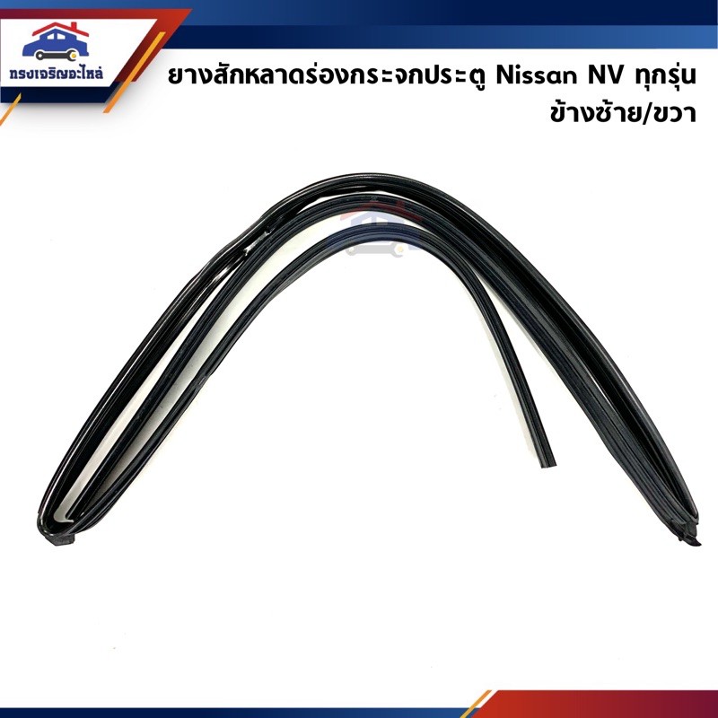 📦 สักหลาดร่องกระจก / ยางสักหลาดกระจกประตู หน้า & หลัง Nissan NV ทุกรุ่น ข้างซ้าย/ขวา