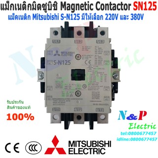 แมกเนติก มิตซูบิชิ S-N125 220V,380V แมกเนติกมิตซู Magnetic Contactor MITSUBISHI