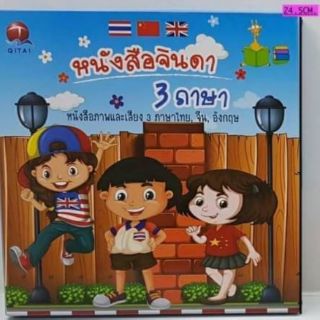 หนังสือจินดา 3 ภาษา ฝึกคำศัพท์ คุ้มค่าราคาประหยัด