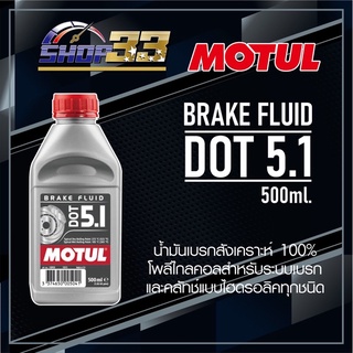 น้ำมันเบรค MOTUL DOT 5.1 BRAKE FLUID