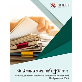 แนวข้อสอบ นักสังคมสงเคราะห์ปฏิบัติการ สนง ปลัด พม