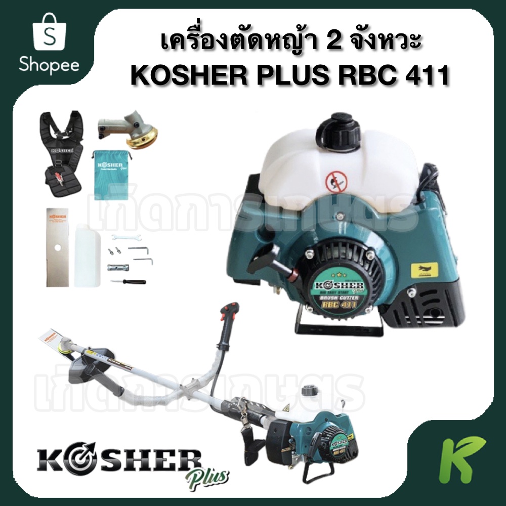 KOSHER PLUS เครื่องตัดหญ้า 2 จังหวะ ( RBC 411 )
