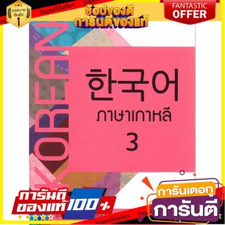 ⚡Best⚡ หนังสือ ขายดี ภาษาเกาหลี 3 Korean 3 🚚💨