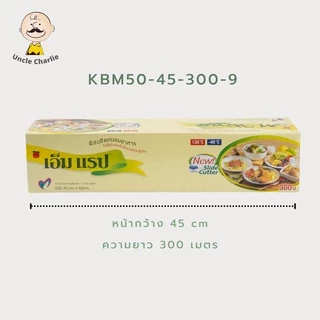ฟิล์มถนอมอาหาร M Wrap แบบกล่อง ยาว 300 เมตร พร้อมใบมีดสไลด์