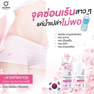 Homm Feminine Cleanserทำความสะอาดจุดซ่อนเร้น กลิ่นหอมสดชื้น