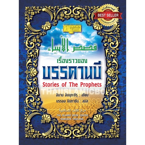 เรื่องราวของบรรดานบี (25 ท่าน)(ศูนย์)(ขนาด 17.5x23.5 cm, ปกแข็ง, กระดาษถนอมสายตา, ภาพพิมพ์ 4 สี, 375 หน้า)