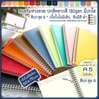 📖⭕ A5 สมุดสันห่วง(เปิดข้าง)⚪ไม่มีเส้น⚪เนื้อใน มี 50,70 แผ่น GREEREAD 80 gsm🌈ปกการ์ดสี ชุด B (สมุดHandmade)มีแผ่นใสรองปก