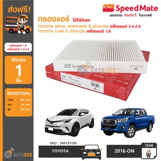 SPEEDMATE กรองแอร์ ใช้ได้กับรถ TOYOTA REVO, FORTUNER ปี 2016-ON เครื่องยนต์ 2.4-2.8 และ C-HR ปี 2018-ON เครื่องยนต์ 1.8