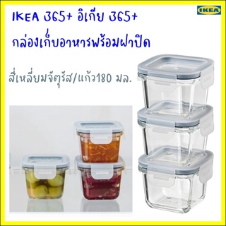 IKEA 365+ อิเกีย 365+ กล่องเก็บอาหารพร้อมฝาปิด, สี่เหลี่ยมจัตุรัส/แก้ว180 มล.