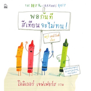 พอกันทีสีเทียนจะไม่ทน! THE DAY THE CRAYONS QUIT (ฉบับภาษาไทย)