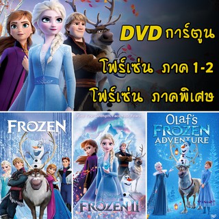 DVD โฟรเซ่น Frozen ผจญภัยแดนคำสาปราชินีหิมะ เอลซ่า อันนา การ์ตูน (พากย์ไทย/ซับไทย)